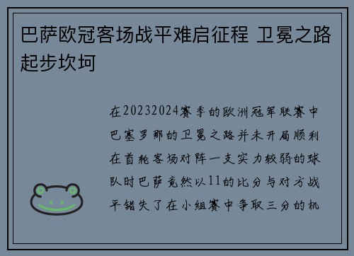 巴萨欧冠客场战平难启征程 卫冕之路起步坎坷 巴萨欧冠客场战平难启征程 卫冕之路起步坎坷