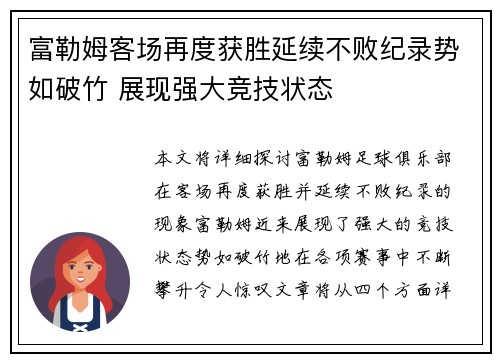 富勒姆客场再度获胜延续不败纪录势如破竹 展现强大竞技状态 富勒姆客场再度获胜延续不败纪录势如破竹 展现强大竞技状态