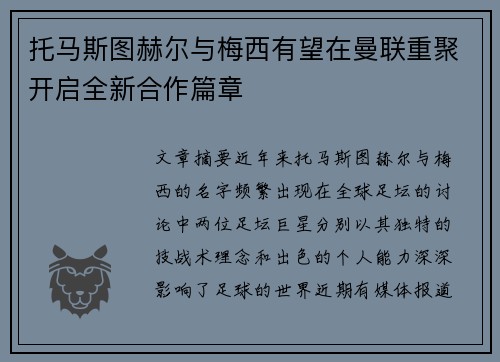 托马斯图赫尔与梅西有望在曼联重聚开启全新合作篇章 托马斯图赫尔与梅西有望在曼联重聚开启全新合作篇章