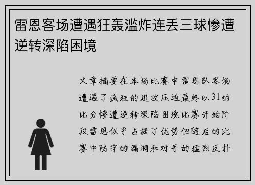 雷恩客场遭遇狂轰滥炸连丢三球惨遭逆转深陷困境 雷恩客场遭遇狂轰滥炸连丢三球惨遭逆转深陷困境