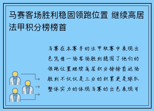 马赛客场胜利稳固领跑位置 继续高居法甲积分榜榜首