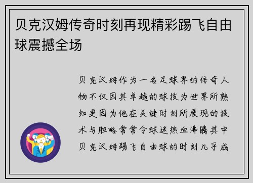 贝克汉姆传奇时刻再现精彩踢飞自由球震撼全场 贝克汉姆传奇时刻再现精彩踢飞自由球震撼全场