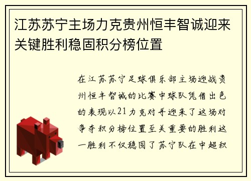 江苏苏宁主场力克贵州恒丰智诚迎来关键胜利稳固积分榜位置 江苏苏宁主场力克贵州恒丰智诚迎来关键胜利稳固积分榜位置
