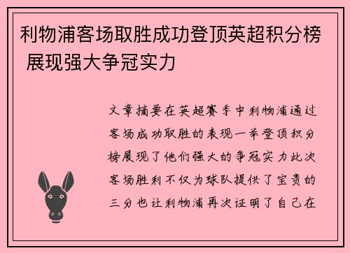 利物浦客场取胜成功登顶英超积分榜 展现强大争冠实力 利物浦客场取胜成功登顶英超积分榜 展现强大争冠实力