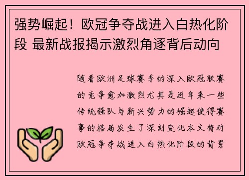 强势崛起！欧冠争夺战进入白热化阶段 最新战报揭示激烈角逐背后动向