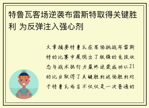 特鲁瓦客场逆袭布雷斯特取得关键胜利 为反弹注入强心剂 特鲁瓦客场逆袭布雷斯特取得关键胜利 为反弹注入强心剂