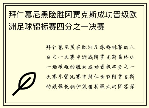 拜仁慕尼黑险胜阿贾克斯成功晋级欧洲足球锦标赛四分之一决赛 拜仁慕尼黑险胜阿贾克斯成功晋级欧洲足球锦标赛四分之一决赛