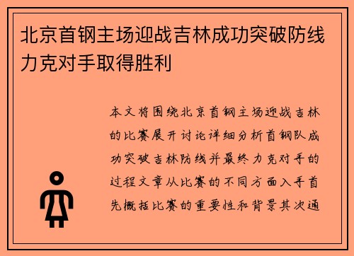 北京首钢主场迎战吉林成功突破防线力克对手取得胜利 北京首钢主场迎战吉林成功突破防线力克对手取得胜利