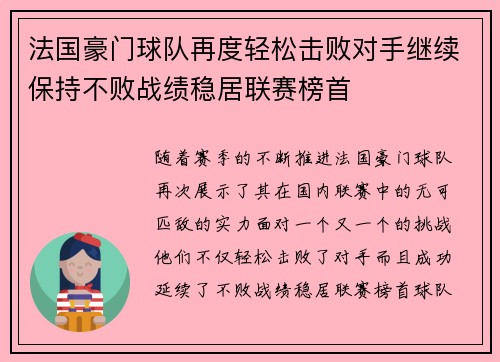 法国豪门球队再度轻松击败对手继续保持不败战绩稳居联赛榜首 法国豪门球队再度轻松击败对手继续保持不败战绩稳居联赛榜首