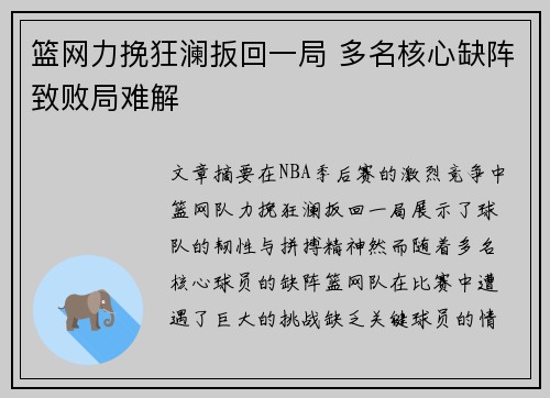 篮网力挽狂澜扳回一局 多名核心缺阵致败局难解