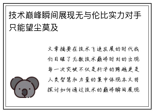 技术巅峰瞬间展现无与伦比实力对手只能望尘莫及