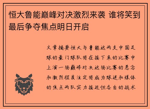 恒大鲁能巅峰对决激烈来袭 谁将笑到最后争夺焦点明日开启