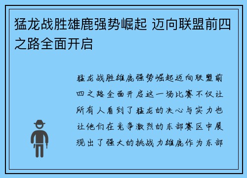 猛龙战胜雄鹿强势崛起 迈向联盟前四之路全面开启