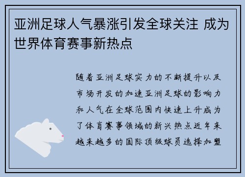 亚洲足球人气暴涨引发全球关注 成为世界体育赛事新热点