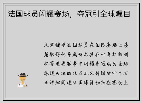 法国球员闪耀赛场,夺冠引全球瞩目 法国球员闪耀赛场,夺冠引全球瞩目