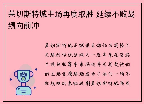 莱切斯特城主场再度取胜 延续不败战绩向前冲 莱切斯特城主场再度取胜 延续不败战绩向前冲