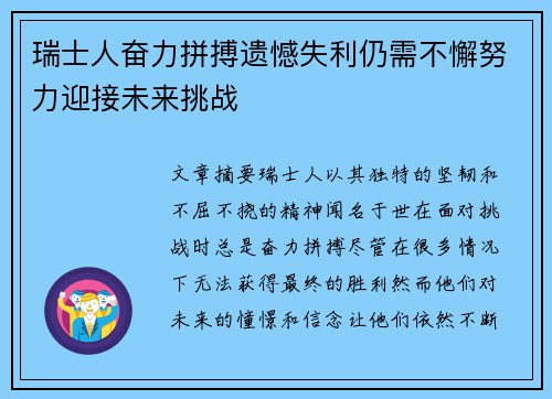 瑞士人奋力拼搏遗憾失利仍需不懈努力迎接未来挑战 瑞士人奋力拼搏遗憾失利仍需不懈努力迎接未来挑战