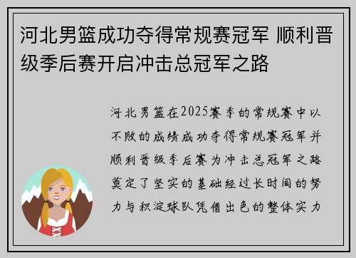 河北男篮成功夺得常规赛冠军 顺利晋级季后赛开启冲击总冠军之路