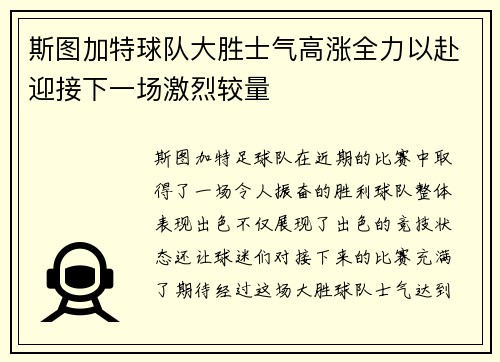 斯图加特球队大胜士气高涨全力以赴迎接下一场激烈较量