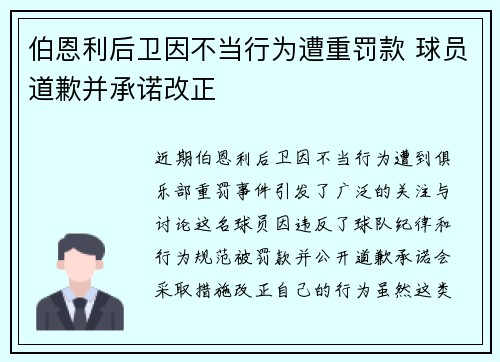 伯恩利后卫因不当行为遭重罚款 球员道歉并承诺改正