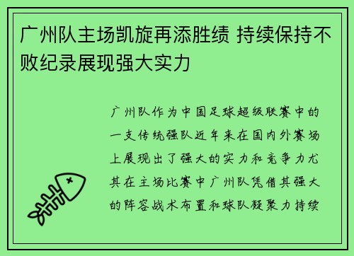 广州队主场凯旋再添胜绩 持续保持不败纪录展现强大实力