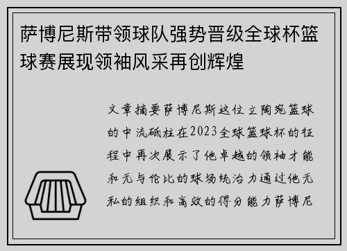 萨博尼斯带领球队强势晋级全球杯篮球赛展现领袖风采再创辉煌