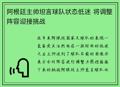 阿根廷主帅坦言球队状态低迷 将调整阵容迎接挑战