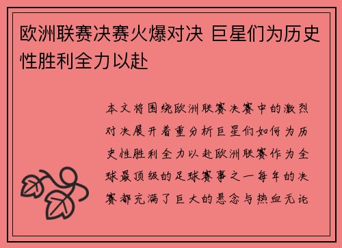 欧洲联赛决赛火爆对决 巨星们为历史性胜利全力以赴 欧洲联赛决赛火爆对决 巨星们为历史性胜利全力以赴