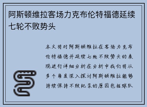 阿斯顿维拉客场力克布伦特福德延续七轮不败势头