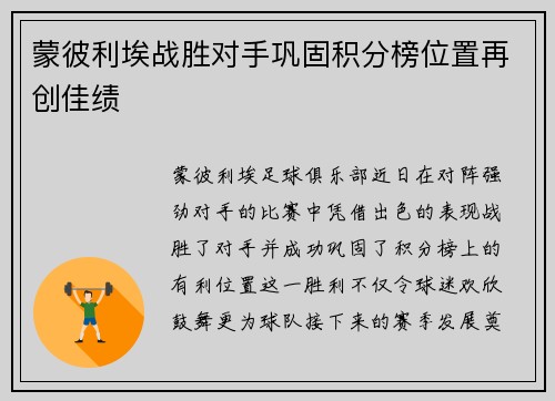 蒙彼利埃战胜对手巩固积分榜位置再创佳绩