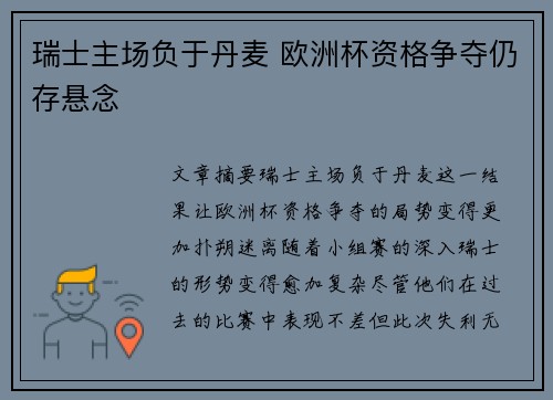 瑞士主场负于丹麦 欧洲杯资格争夺仍存悬念