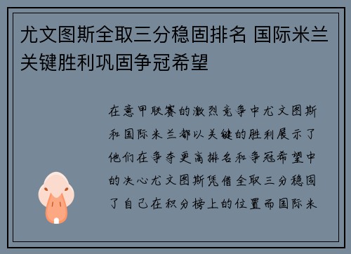 尤文图斯全取三分稳固排名 国际米兰关键胜利巩固争冠希望