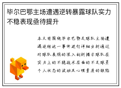 毕尔巴鄂主场遭遇逆转暴露球队实力不稳表现亟待提升