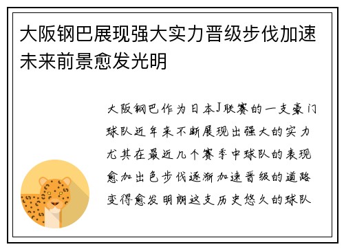 大阪钢巴展现强大实力晋级步伐加速未来前景愈发光明