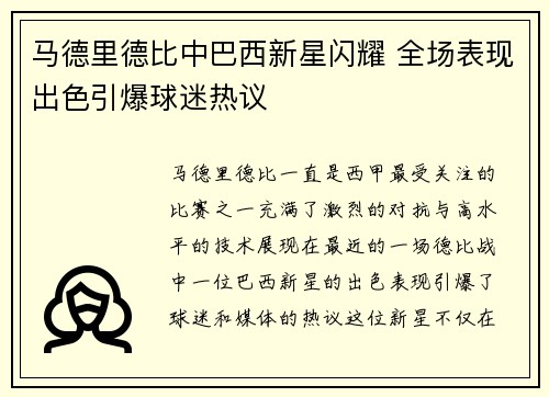 马德里德比中巴西新星闪耀 全场表现出色引爆球迷热议