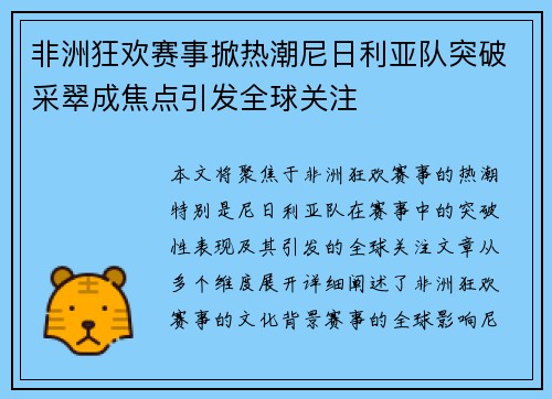 非洲狂欢赛事掀热潮尼日利亚队突破采翠成焦点引发全球关注