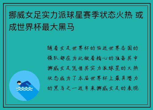 挪威女足实力派球星赛季状态火热 或成世界杯最大黑马 挪威女足实力派球星赛季状态火热 或成世界杯最大黑马