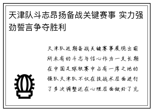 天津队斗志昂扬备战关键赛事 实力强劲誓言争夺胜利 天津队斗志昂扬备战关键赛事 实力强劲誓言争夺胜利