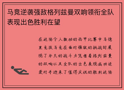 马竞逆袭强敌格列兹曼双响领衔全队表现出色胜利在望