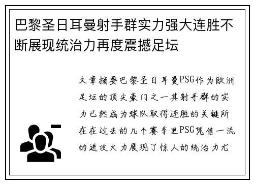 巴黎圣日耳曼射手群实力强大连胜不断展现统治力再度震撼足坛