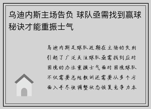 乌迪内斯主场告负 球队亟需找到赢球秘诀才能重振士气