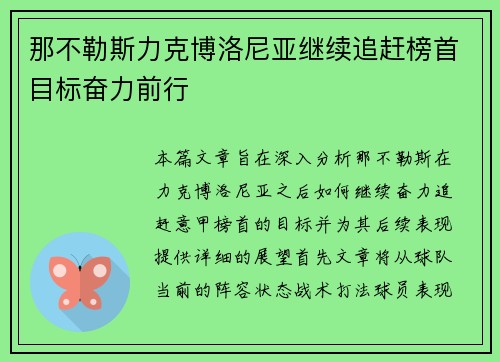那不勒斯力克博洛尼亚继续追赶榜首目标奋力前行