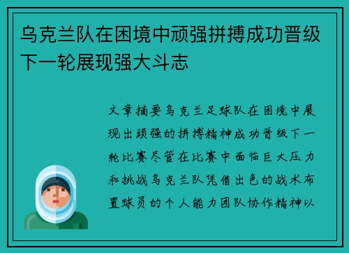 乌克兰队在困境中顽强拼搏成功晋级下一轮展现强大斗志