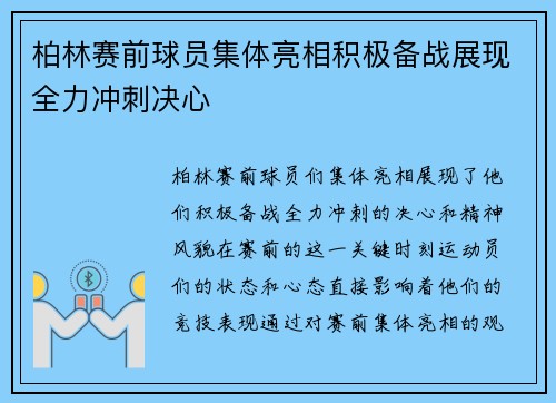 柏林赛前球员集体亮相积极备战展现全力冲刺决心