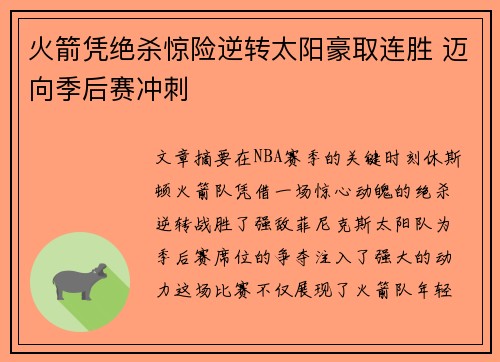 火箭凭绝杀惊险逆转太阳豪取连胜 迈向季后赛冲刺