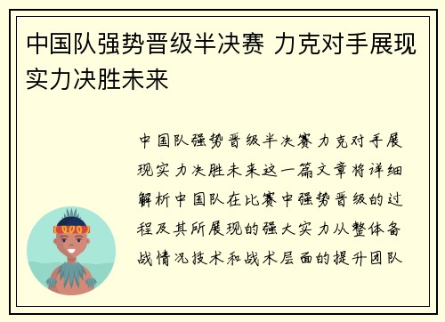 中国队强势晋级半决赛 力克对手展现实力决胜未来 中国队强势晋级半决赛 力克对手展现实力决胜未来