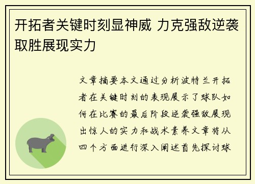 开拓者关键时刻显神威 力克强敌逆袭取胜展现实力 开拓者关键时刻显神威 力克强敌逆袭取胜展现实力