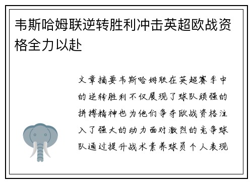 韦斯哈姆联逆转胜利冲击英超欧战资格全力以赴 韦斯哈姆联逆转胜利冲击英超欧战资格全力以赴