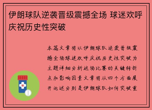 伊朗球队逆袭晋级震撼全场 球迷欢呼庆祝历史性突破 伊朗球队逆袭晋级震撼全场 球迷欢呼庆祝历史性突破