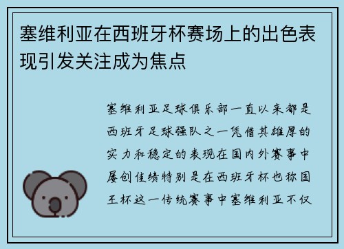 塞维利亚在西班牙杯赛场上的出色表现引发关注成为焦点